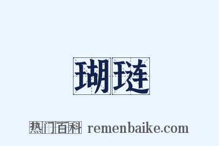 瑚琏是什么意思的图片